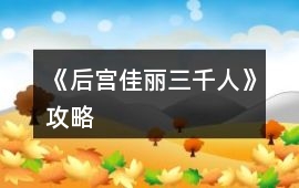 《后宮佳麗三千人》攻略
