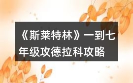 《斯萊特林》一到七年級攻德拉科攻略