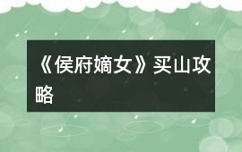 《侯府嫡女》買山攻略