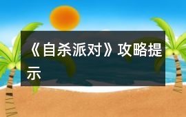 《自殺派對》攻略提示