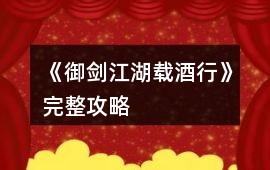 《御劍江湖載酒行》完整攻略