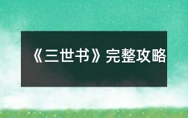 《三世書》完整攻略