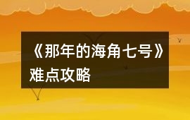 《那年的海角七號(hào)》難點(diǎn)攻略