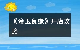 《金玉良緣》開店攻略