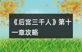 《后宮三千人》第十一章攻略