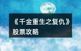 《千金重生之復仇》股票攻略