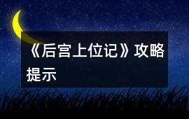 《后宮上位記》攻略提示