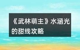 《武林萌主》水涵光的甜線攻略