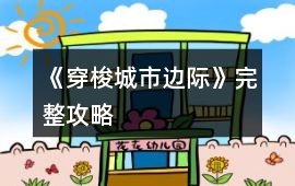 《穿梭：城市邊際》完整攻略