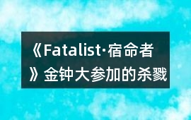 《Fatalist·宿命者》金鐘大參加的殺戮游戲攻略