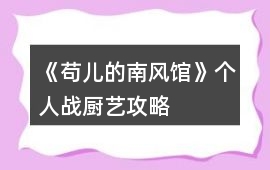 《茍兒的南風館》個人戰廚藝攻略