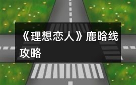 《理想戀人》鹿晗線攻略