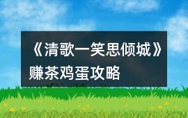 《清歌一笑思傾城》賺茶雞蛋攻略