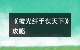 《橙光纖手謀天下》攻略