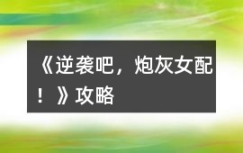 《逆襲吧，炮灰女配！》攻略