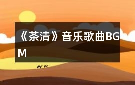 《茶清》音樂歌曲BGM