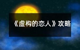 《虛構的戀人》攻略