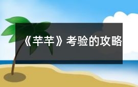 《芊芊》考驗的攻略