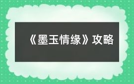 《墨玉情緣》攻略
