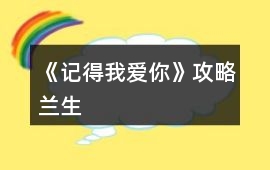 《記得我愛你》攻略蘭生