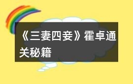《三妻四妾》霍卓通關秘籍