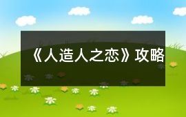 《人造人之戀》攻略
