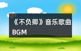 《不負卿》音樂歌曲BGM