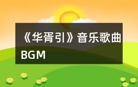 《華胥引》音樂歌曲BGM