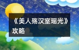《美人殤：漢室瑤光》攻略