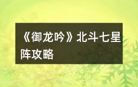 《御龍吟》北斗七星陣攻略