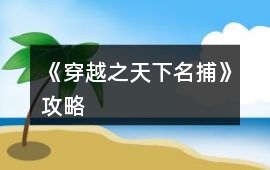 《穿越之天下名捕》攻略