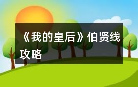 《我的皇后》伯賢線攻略