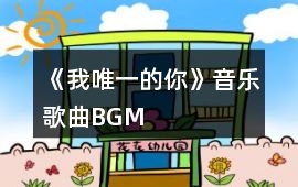 《我唯一的你》音樂歌曲BGM