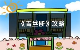 《青絲斷》攻略