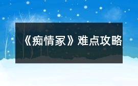 《癡情冢》難點(diǎn)攻略