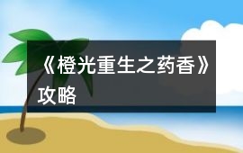 《橙光重生之藥香》攻略
