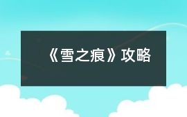 《雪之痕》攻略