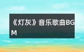 《燈灰》音樂歌曲BGM