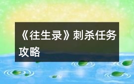 《往生錄》刺殺任務攻略