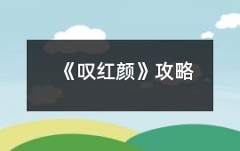 《嘆紅顏》攻略