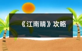 《江南晴》攻略