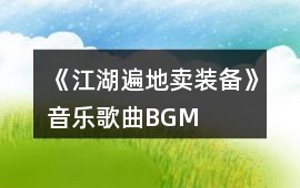 《江湖遍地賣裝備》音樂歌曲BGM