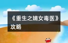 《重生之嫡女毒醫》攻略