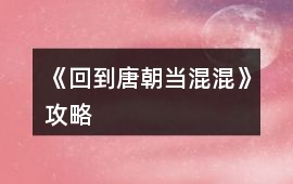 《回到唐朝當混混》攻略