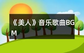 《美人》音樂歌曲BGM