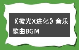 《橙光X進化》音樂歌曲BGM