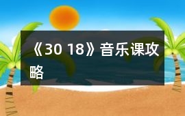 《30 18》音樂課攻略