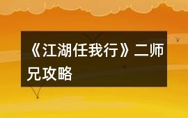 《江湖任我行》二師兄攻略