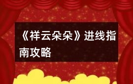 《祥云朵朵》進線指南攻略