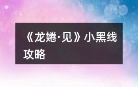 《龍婘·見》小黑線攻略